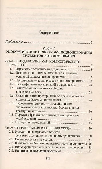 Экономика предприятия : учеб.пособие / 11-е изд., перераб. - фото 2
