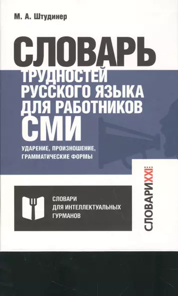 Словарь трудностей русского языка для работников СМИ - фото 1