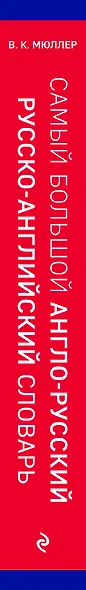 Самый большой англо-русский русско-английский словарь (ок. 500 000 слов) (красно-синий) - фото 7