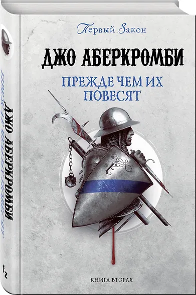 Прежде чем их повесят. Первый закон. Книга вторая - фото 3