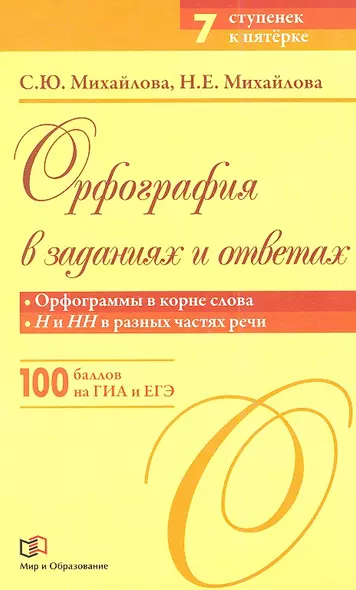 Орфография в заданиях и ответах: Орфограммы в корне слова. Н и НН в разных частях речи - фото 1