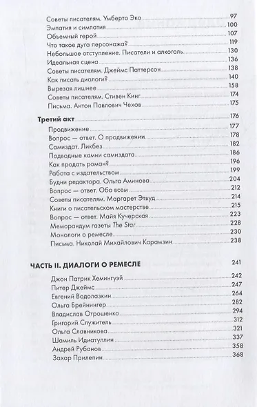 Пиши рьяно, редактируй резво. Полное руководство по работе над великим романом. Опыт писателей: от Аристотеля до Водолазкина - фото 3