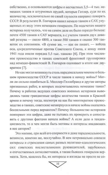 Парадоксы 1941 года. Соотношение сил и средств сторон в начале Великой Отечественной войны - фото 6
