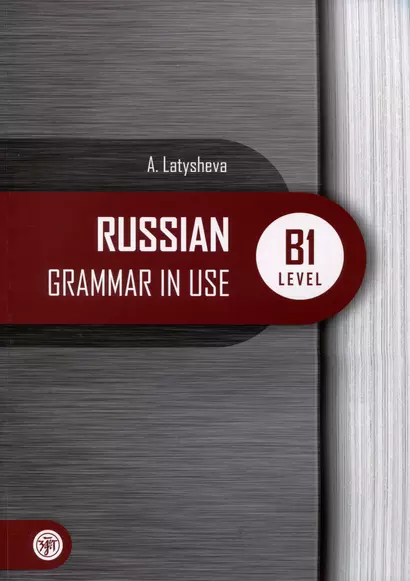 Русская практическая грамматика. Russian Grammar in use. Уровень В1 - фото 1