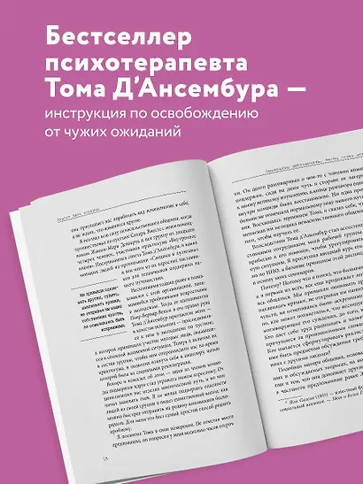 Хватит быть хорошим! Как перестать подстраиваться под других и стать счастливым - фото 5