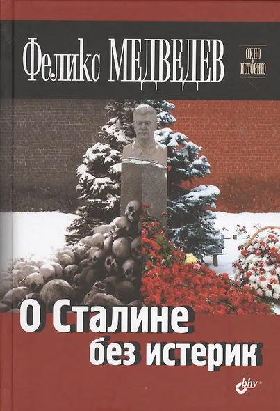 О Сталине без истерик - фото 1