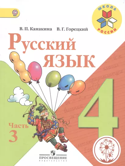 Русский язык. 4 класс. В 5-ти частях. Часть 3. Учебник - фото 1