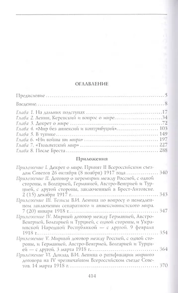 Брестский мир. Победы и поражения советской дипломатии - фото 2