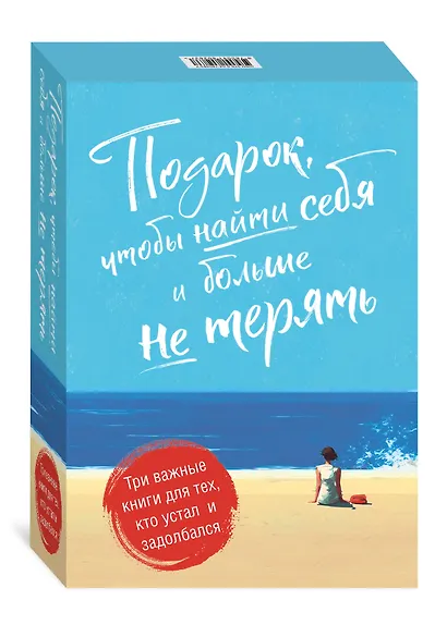 Подарок, чтобы найти себя и больше не терять. Три важные книги для тех, кто устал и задолбался (комплект из 3 книг) - фото 3