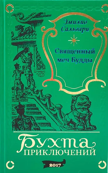 Священный меч Будды - фото 1