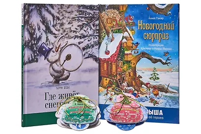 Подарочный набор "Новогодний сюрприз" (Комплект из 2 книг + 12 елочных игрушек с веселыми стихами) - фото 2
