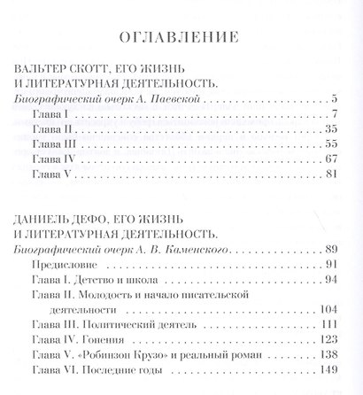 Истории живые лица. В. Скотт, Д. Дефо, Дж. Свифт, Ч. Диккенс. - фото 2