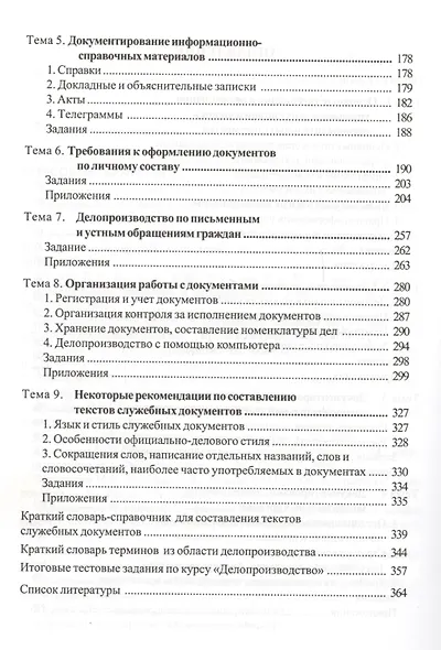 Курс делопроизводства: Документационное обеспечение управления: Учебное пособие - фото 3