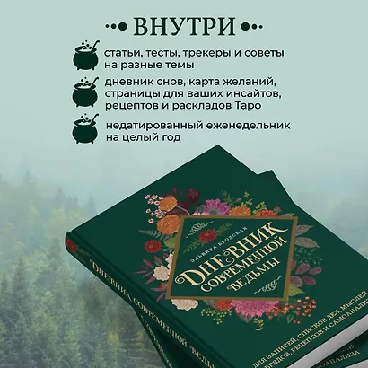 Дневник современной ведьмы: для записей, списков дел, мыслей, обрядов, рецептов и самоанализа (зеленый) - фото 6