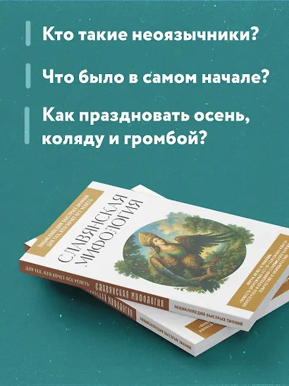 Славянская мифология. Для тех, кто хочет все успеть - фото 6