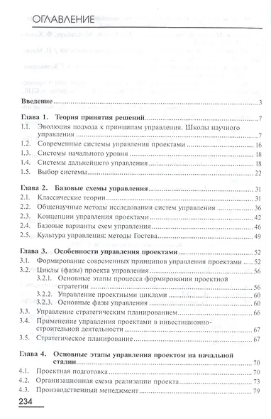 Методы принятия управленческих решений. Учебник - фото 2