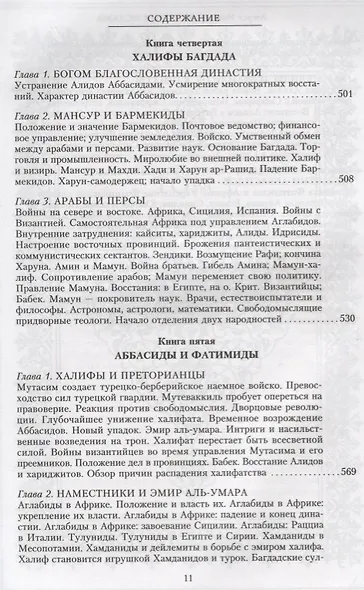 История ислама. От доисламской истории арабов до падения династии Аббасидов в XVI веке - фото 6