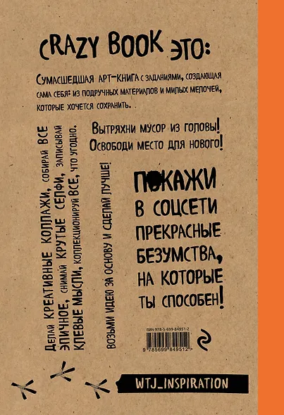 Crazy book. Сумасшедшая книга для самовыражения (крафтовая обложка) - фото 4