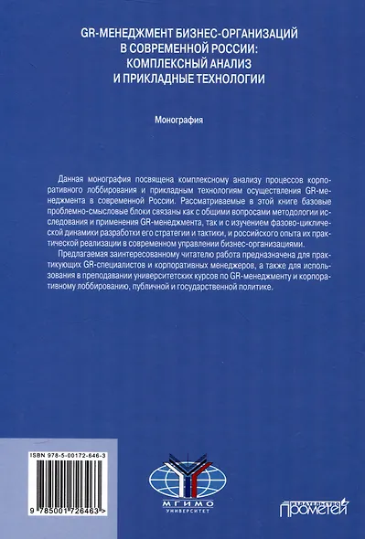 GR-менеджмент бизнес-организаций в современной России: комплексный анализ и прикладные технологии: Монография - фото 2