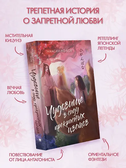 Чудовище в саду прекрасных цветов - фото 3