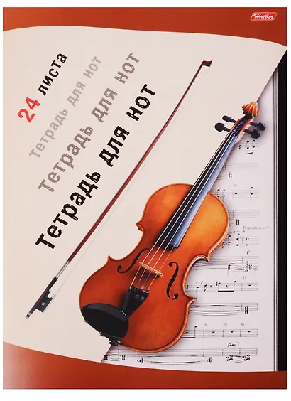 Тетрадь для нот Hatber, "Музыка", А4, 24 листа, в ассортименте - фото 3