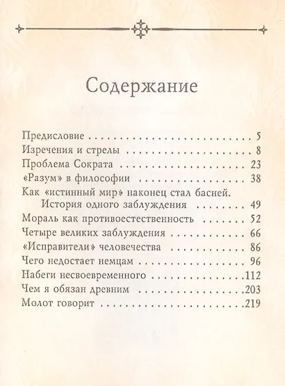 Сумерки идолов, или Как философствуют молотом - фото 2