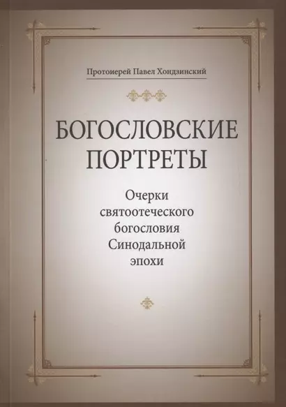 Богословские портреты: Очерки святоотеческого богословия Синодальной эпохи - фото 1