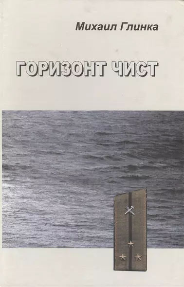 Горизонт чист - фото 1