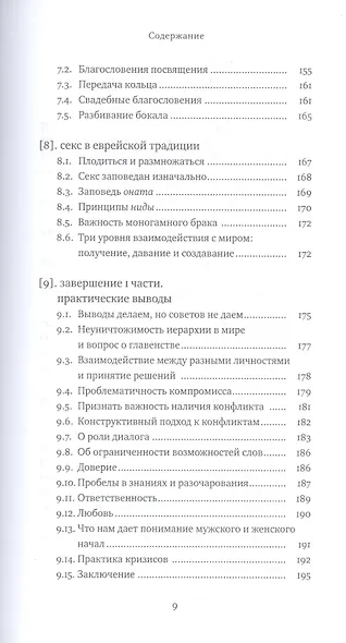 Два Лика. Женщина и мужчина в Еврейской Библии и каббале - фото 6