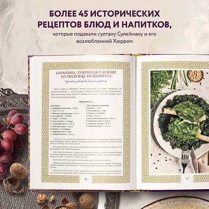Великолепный век. Неофициальная кулинарная книга - фото 5