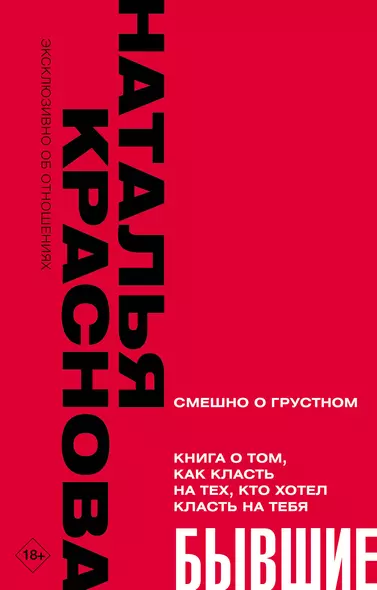 БЫВШИЕ. Книга о том, как класть на тех, кто хотел класть на тебя. Смешно о грустном - фото 1