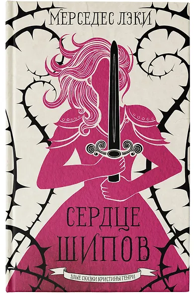 Сердце шипов - фото 4