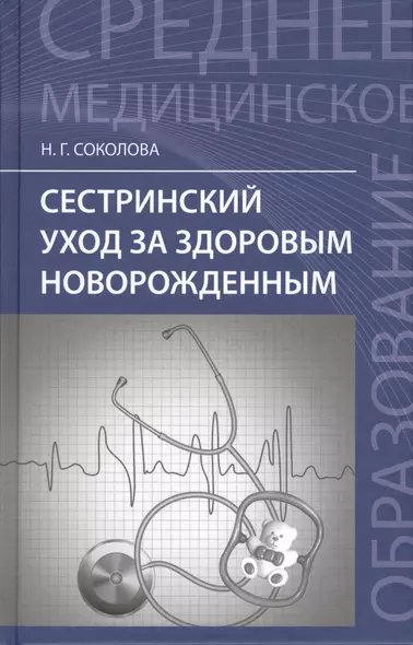 Сестринский уход за здоровым новорожд.:учеб.пос. дп - фото 1