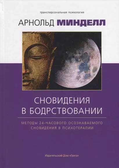 Сновидение в бодрствовании: методы 24-часового осознаваемого сновидения в психотерапии - фото 1
