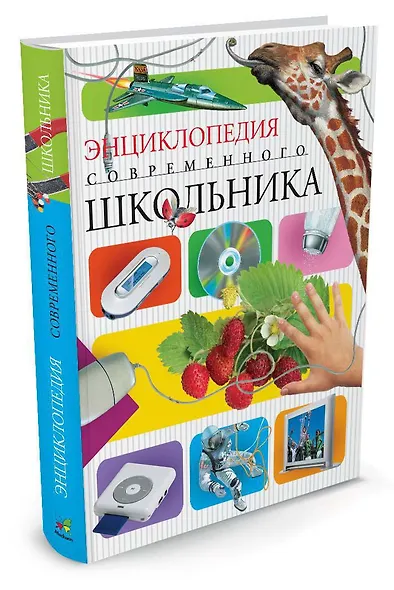 Энциклопедия современного школьника - фото 2