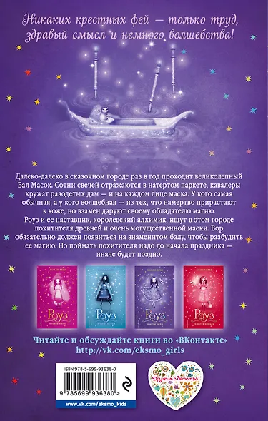 Роуз и магия маски - фото 2