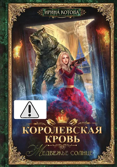 Королевская кровь - 5: Медвежье солнце (с автографом) - фото 1