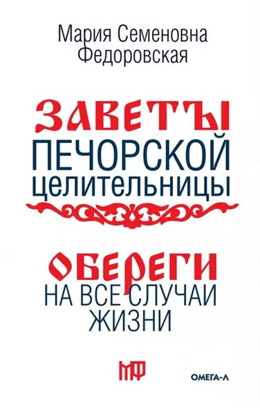 Обереги на все случаи жизни. По заветам печорской целительницы Марии Семеновны Федоровской - фото 1