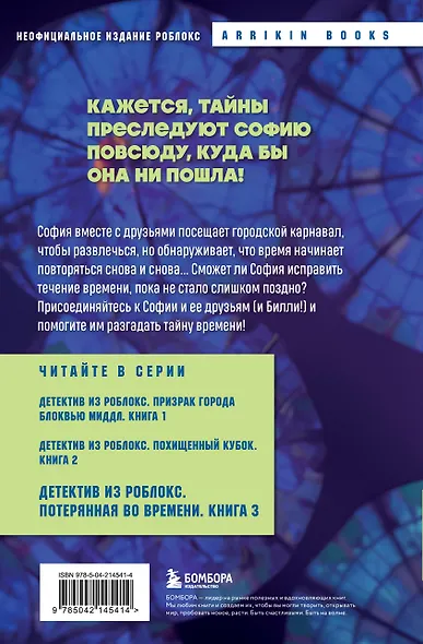 Детектив из Роблокс. Потерянная во времени. Книга 3 - фото 2