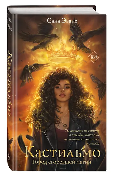Кастильмо. Город сгоревшей магии (#1) - фото 3