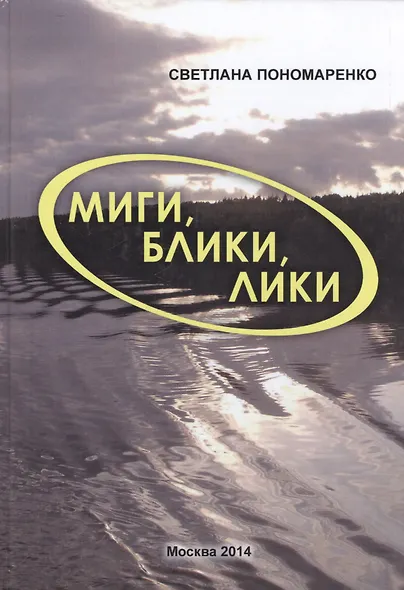 Миги, блики, лики - фото 1
