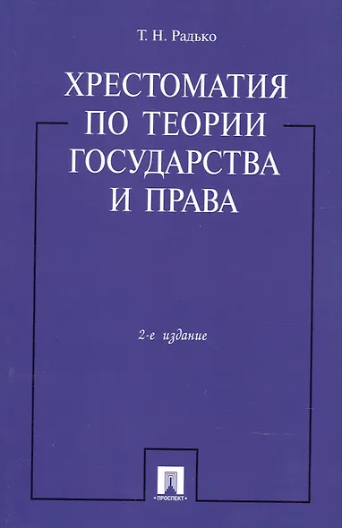 Хрестоматия по теории государства и права.-2-е изд. - фото 1
