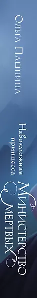 Министерство мертвых. Невозможная принцесса - фото 5