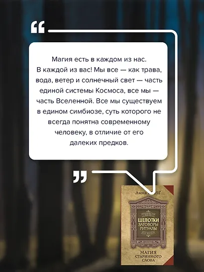 Шепотки, заговоры, ритуалы. Магия старинного слова - фото 6