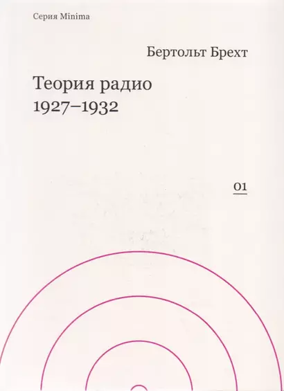 Теория радио 1927-1932 - фото 1