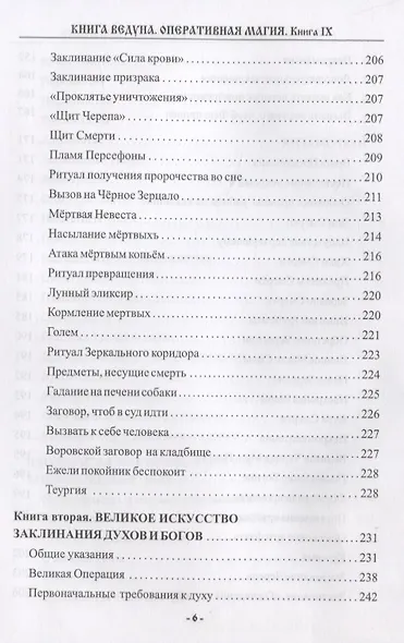 Книга ведуна Книга 9 Оперативная магия (ЖивТрадРусВолх) Черновед - фото 5