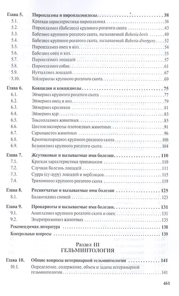 Паразитология и паразитарные болезни сельскохозяйственных животных Учебник (СПО) Косминков - фото 3