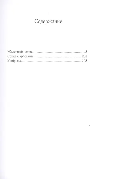 Железный поток - фото 2