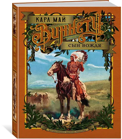 Виннету. Сын вождя - фото 2