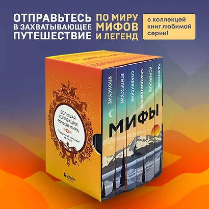 Большая коллекция мифов мира. Подарочный набор из 6 книг - фото 3